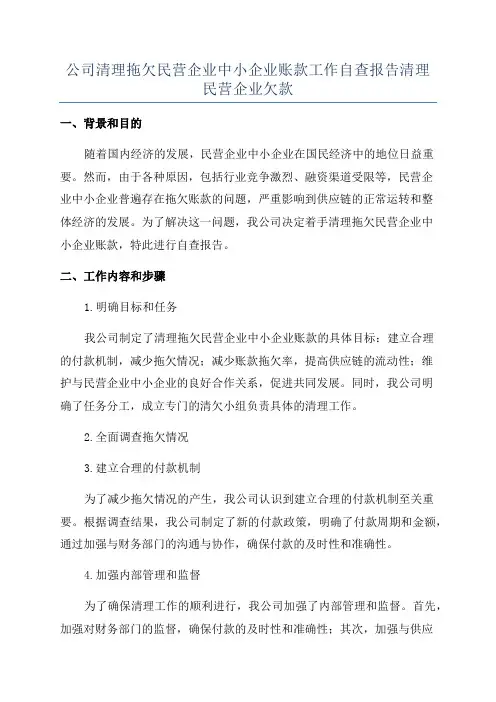 公司清理拖欠民营企业中小企业账款工作自查报告清理民营企业欠款