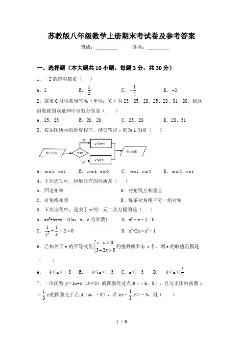 苏教版八年级数学上册期末考试卷及参考答案
