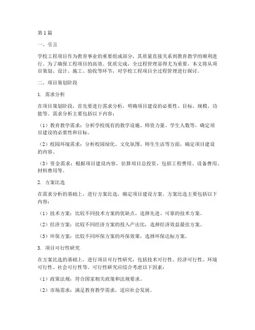学校工程项目全过程管理(3篇)