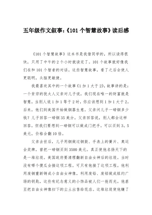 五年级作文叙事：《101个智慧故事》读后感