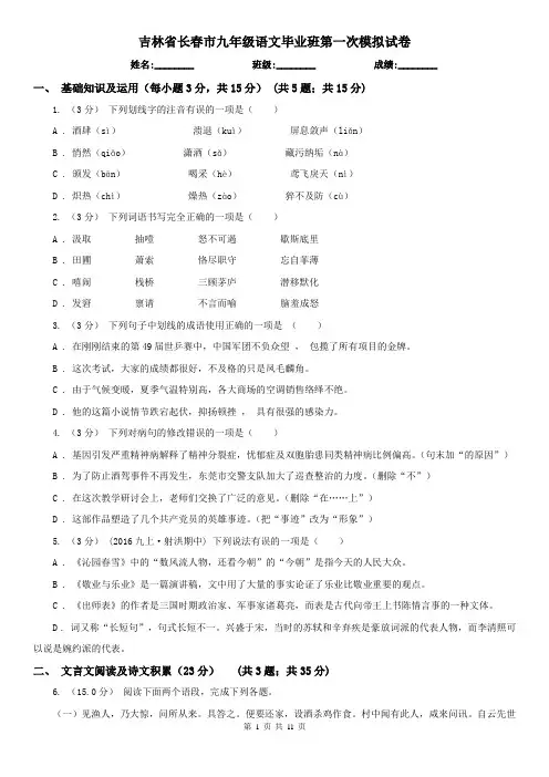 吉林省长春市九年级语文毕业班第一次模拟试卷