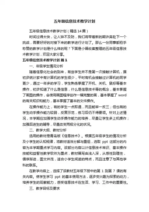 五年级信息技术教学计划（精选14篇）