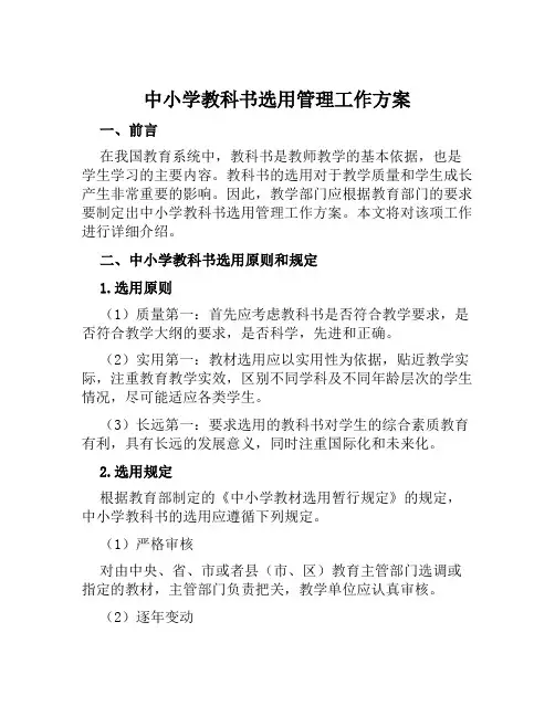 中小学教科书选用管理工作方案范本