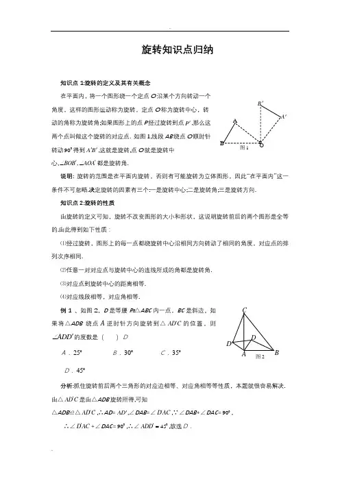 旋转知识点归纳