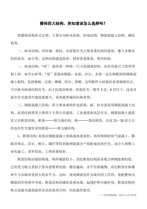 楼体四大结构,你知道该怎么选择吗？