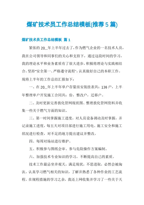 煤矿技术员工作总结模板(推荐5篇)