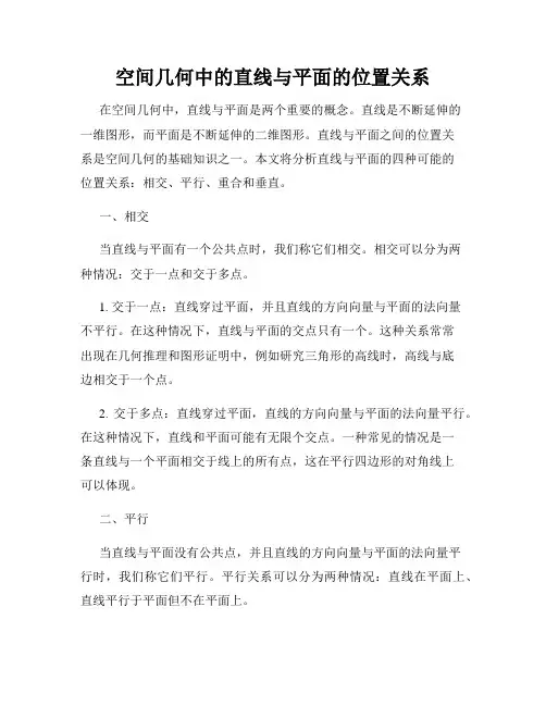 空间几何中的直线与平面的位置关系