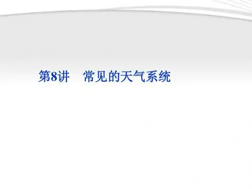 【优化方案】2012年高考地理一轮复习 第二单元第8讲常见的天气系统课件