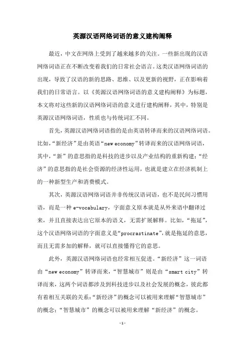 英源汉语网络词语的意义建构阐释