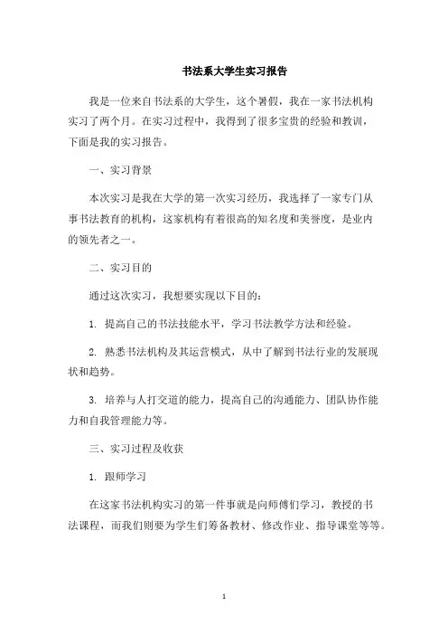 书法系大学生实习报告1000字