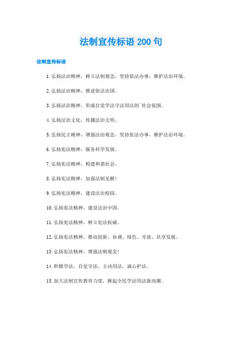 法制宣传标语200句