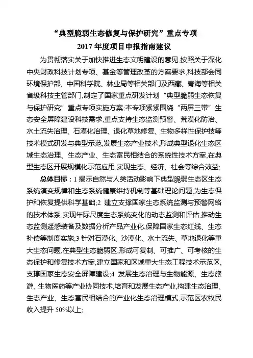 典型脆弱生态修复与保护研究重点专项