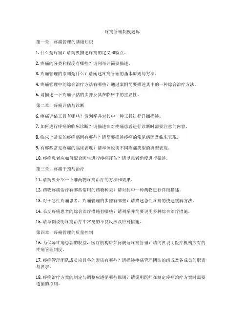 疼痛管理制度题库