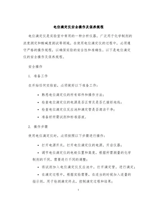 电位滴定仪安全操作及保养规程