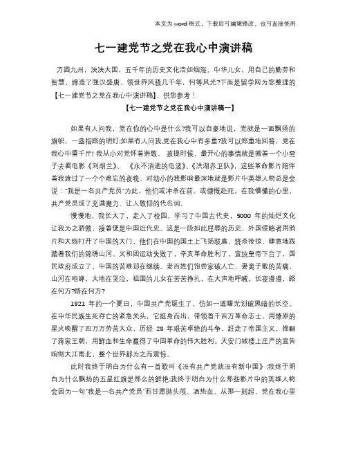 2018年七一建党节之党在我心中演讲稿