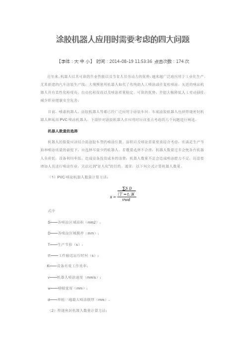 涂胶机器人应用时需要考虑的四大问题