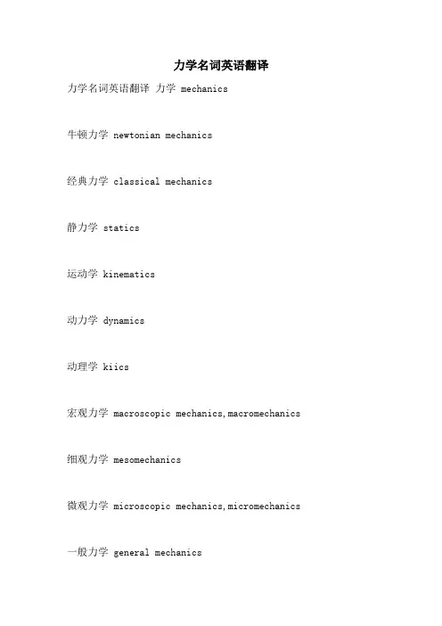 2021年力学名词英语翻译