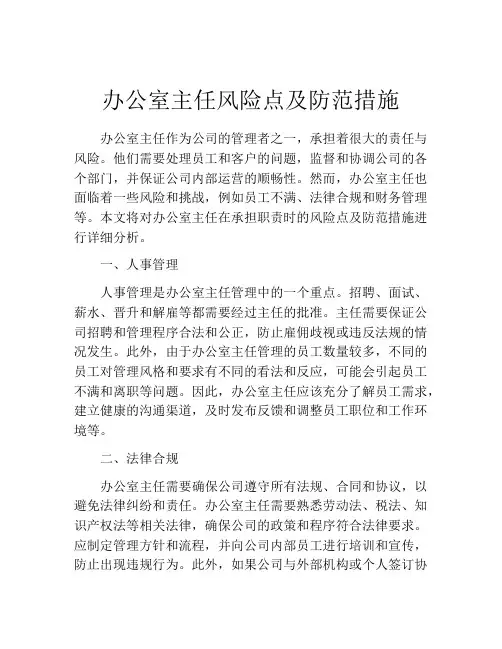 办公室主任风险点及防范措施