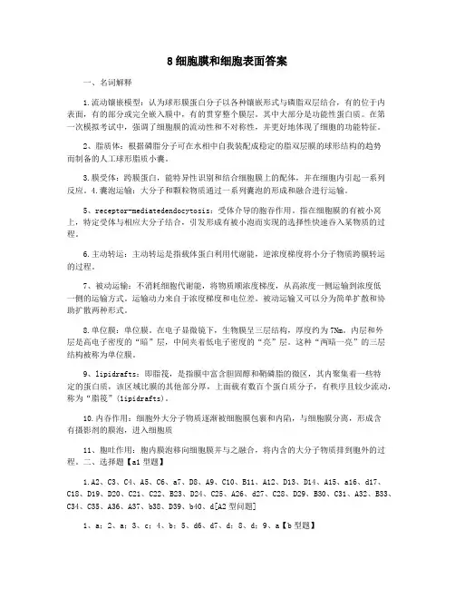 8细胞膜和细胞表面答案