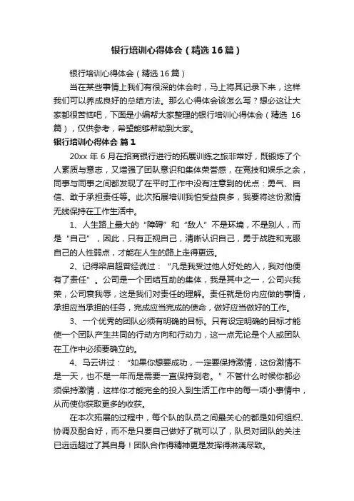 银行培训心得体会（精选16篇）