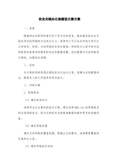 安全无线办公室建设方案方案