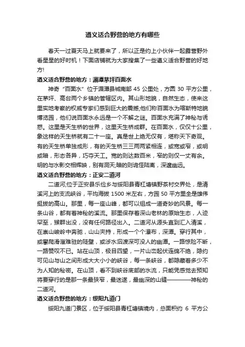 遵义适合野营的地方有哪些