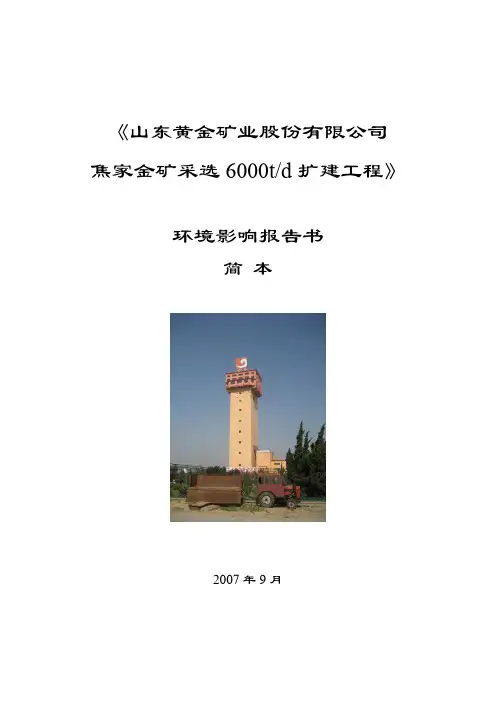 焦家金矿采选6000扩建工程环境影响报告书