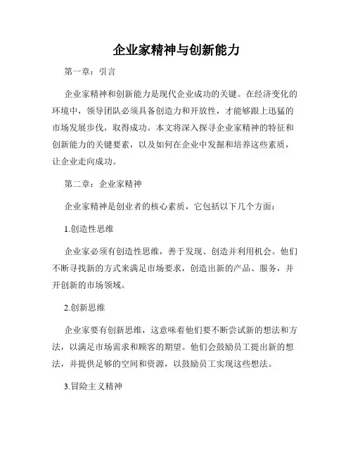企业家精神与创新能力