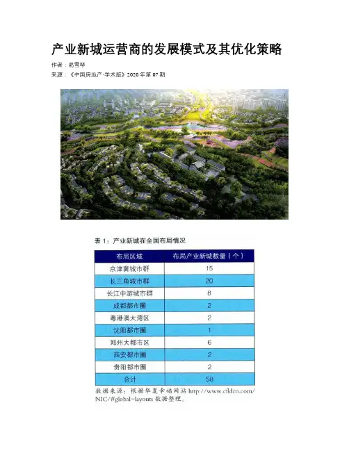 产业新城运营商的发展模式及其优化策略