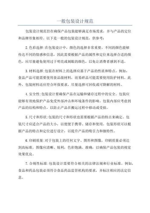 一般包装设计规范