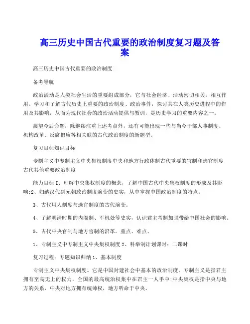 高三历史中国古代重要的政治制度复习题及答案