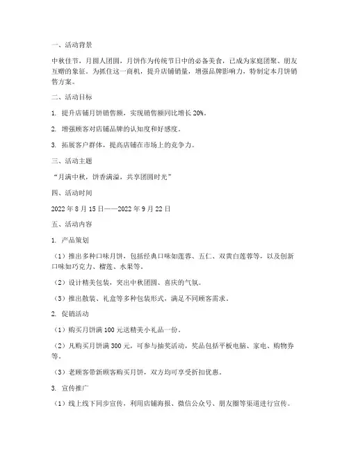 烘焙店月饼销售方案范文
