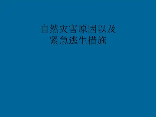 自然灾害专题知识讲座