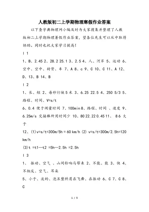 人教版初二上学期物理寒假作业答案