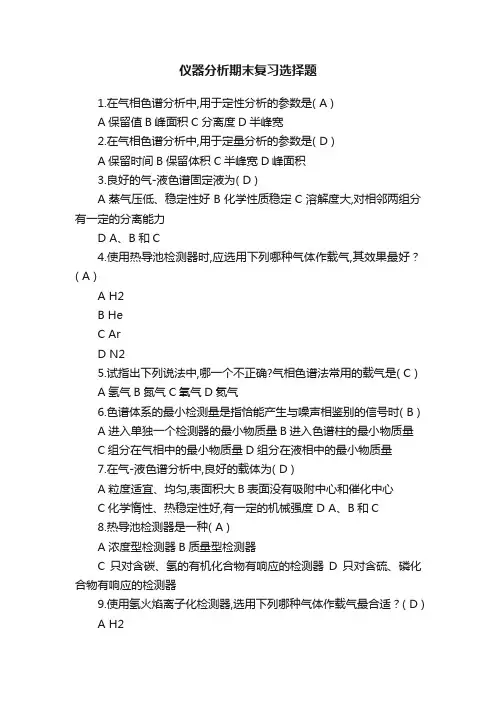 仪器分析期末复习选择题