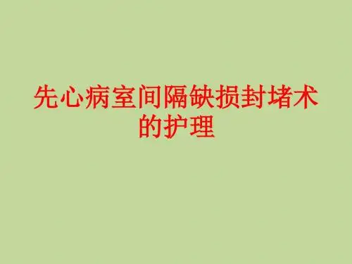 [课件]先心病室间隔缺损封堵术的护理PPT
