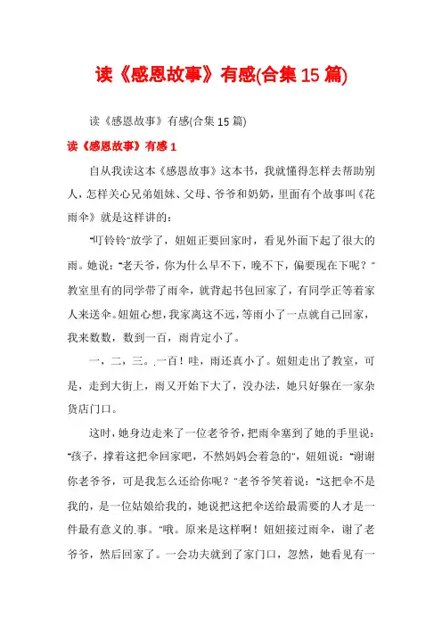 读《感恩故事》有感(合集15篇)