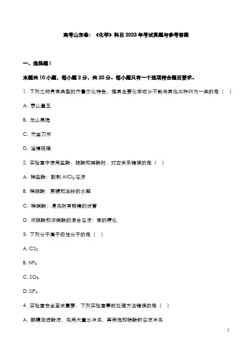 高考山东卷：《化学》科目2023年考试真题与参考答案