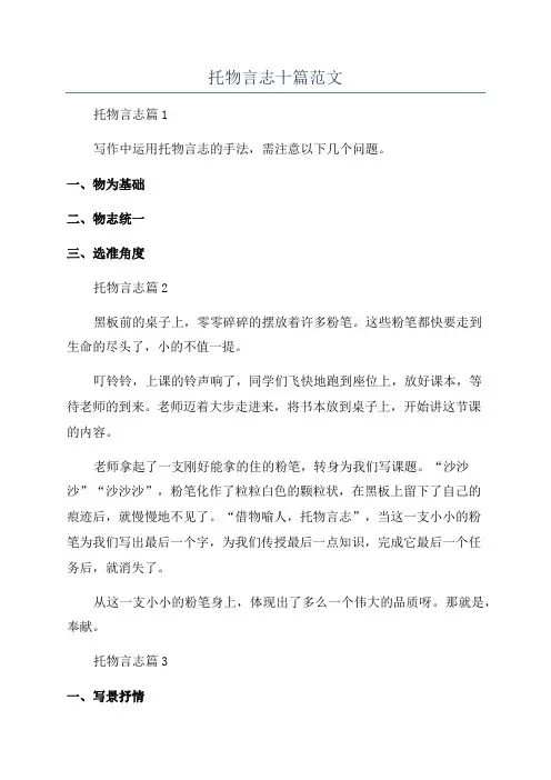 托物言志十篇范文