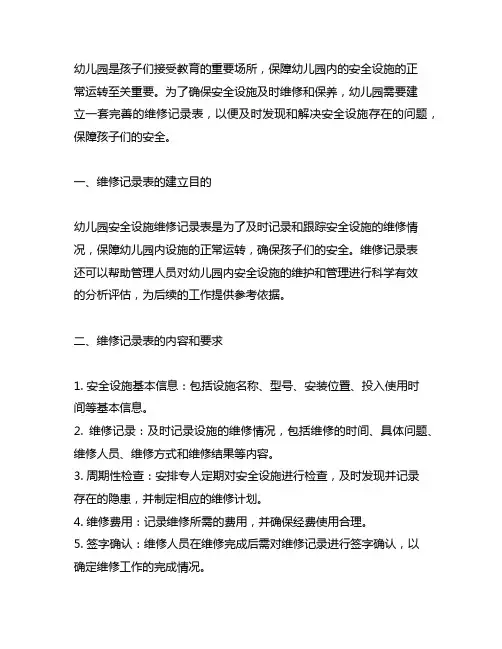 幼儿园安全设施维修记录表 幼儿园安全设施