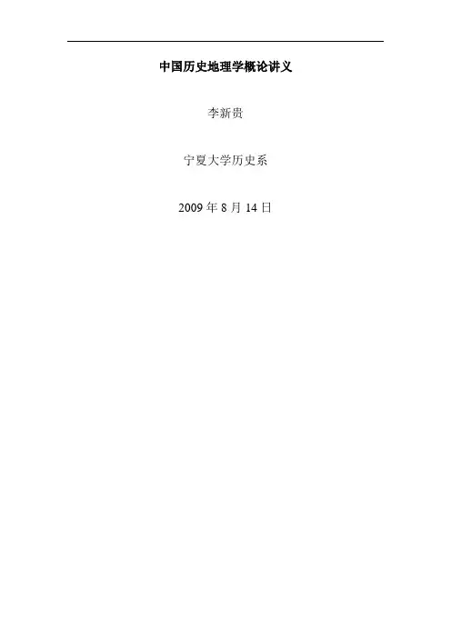 第一章中国历史地理学基础理论