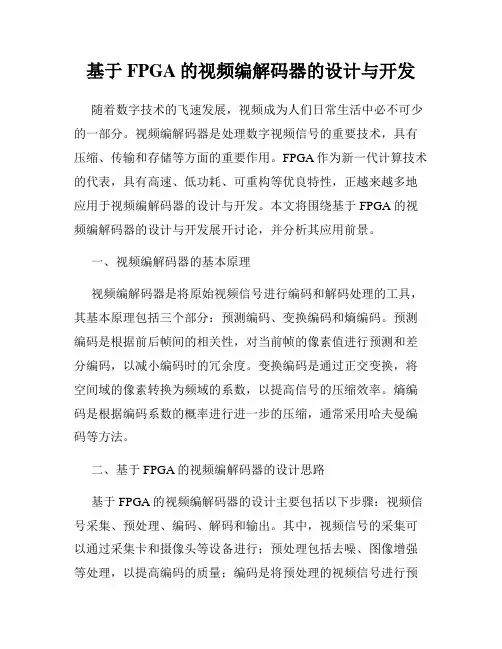 基于FPGA的视频编解码器的设计与开发
