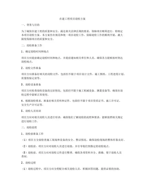 在建工程项目迎检方案