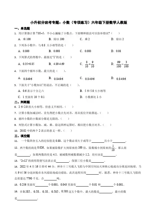 小升初分班考专题：小数(专项练习)(含答案)六年级下册数学人教版