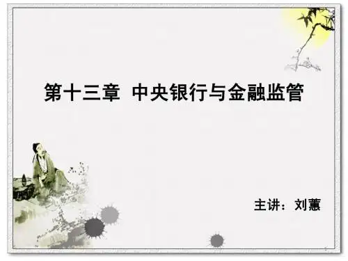 第十三章_中央银行与金融监管