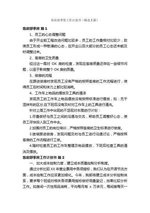 客房部季度工作计划书（精选5篇）