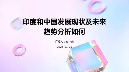 印度和中国发展现状及未来趋势分析如何