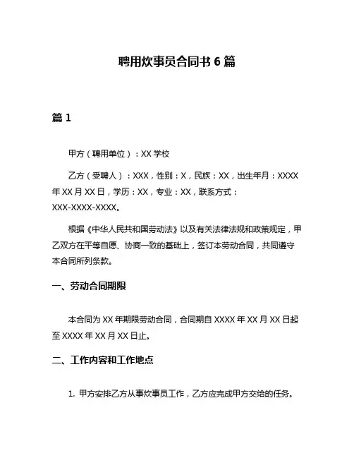聘用炊事员合同书6篇