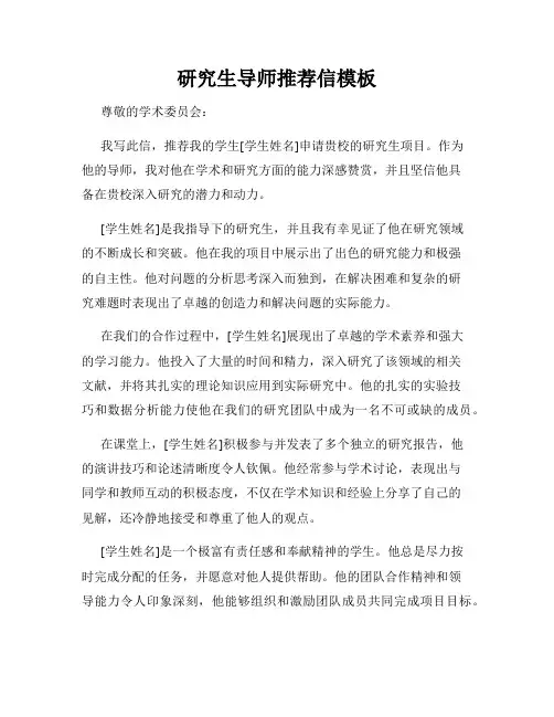 研究生导师推荐信模板