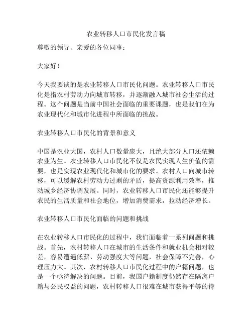 农业转移人口市民化发言稿
